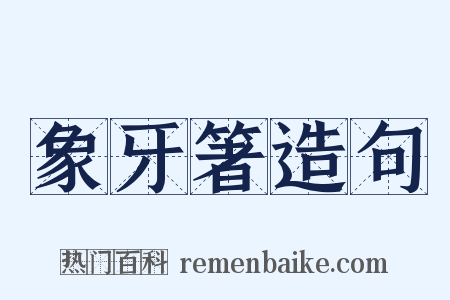 象牙箸造句是什么意思的图片